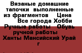 Вязаные домашние тапочки, выполненные из фрагментов. › Цена ­ 600 - Все города Хобби. Ручные работы » Обувь ручной работы   . Ханты-Мансийский,Урай г.